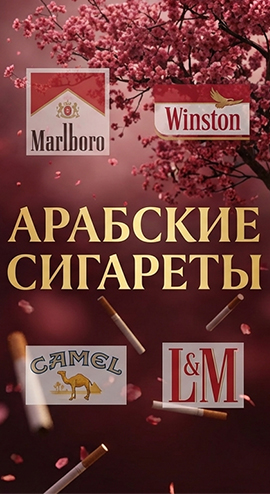 Арабские сигареты
