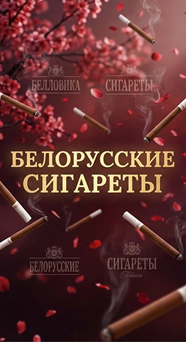 Белорусские сигареты